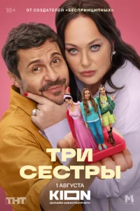 Три сестры онлайн